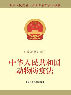 cover image of 中华人民共和国动物防疫法 (最新修订本)